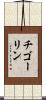 チゴーリン Scroll