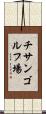 チサンゴルフ場 Scroll