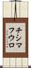 チシマフウロ Scroll