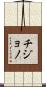 Chijono Scroll