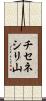 チセネシリ山 Scroll