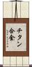 チタン合金 Scroll
