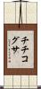 チチコグサ Scroll