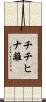 チチヒナ離 Scroll