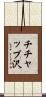 チチャップ沢 Scroll
