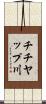 チチヤップ川 Scroll