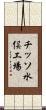 チッソ水俣工場 Scroll