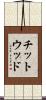 Chitwood Scroll