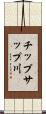 チップサップ川 Scroll