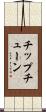 チップチューン Scroll