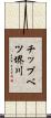 チップベツ堺川 Scroll
