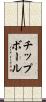 チップボール Scroll