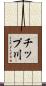 チップ川 Scroll