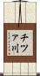 チツァ川 Scroll