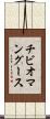 チビオマングース Scroll