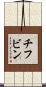 チフビン Scroll