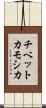 チベットカモシカ Scroll