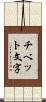 チベット文字 Scroll