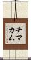 チマカム Scroll