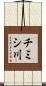 チミシ川 Scroll