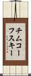 チムコーフスキー Scroll