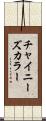 チャイニーズ・カラー Scroll
