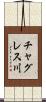 チャグレス川 Scroll