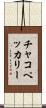 チャコ・ペッカリー Scroll
