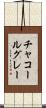 チャコールグレー Scroll