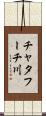 チャタフーチ川 Scroll