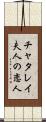 チャタレイ夫人の恋人 Scroll