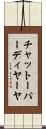 チャットーパーディヤーヤ Scroll