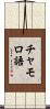 チャモロ語 Scroll