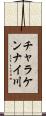チャラケンナイ川 Scroll
