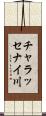チャラッセナイ川 Scroll