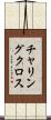 チャリング・クロス Scroll