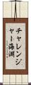 チャレンジャー海淵 Scroll