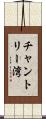 チャントリー湾 Scroll