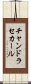 チャンドラセカール Scroll