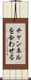 チャンネルを合わせる Scroll
