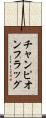 チャンピオン・フラッグ Scroll