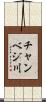 チャンベジ川 Scroll