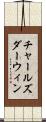 チャールズダーウィン Scroll