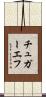 チュガーエフ Scroll