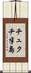 チュクチ半島 Scroll