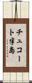 チュコート半島 Scroll
