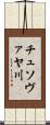 チュソヴァヤ川 Scroll