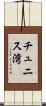 チュニス湾 Scroll