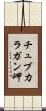 チュブカラガン岬 Scroll