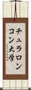 チュラロンコン大学 Scroll